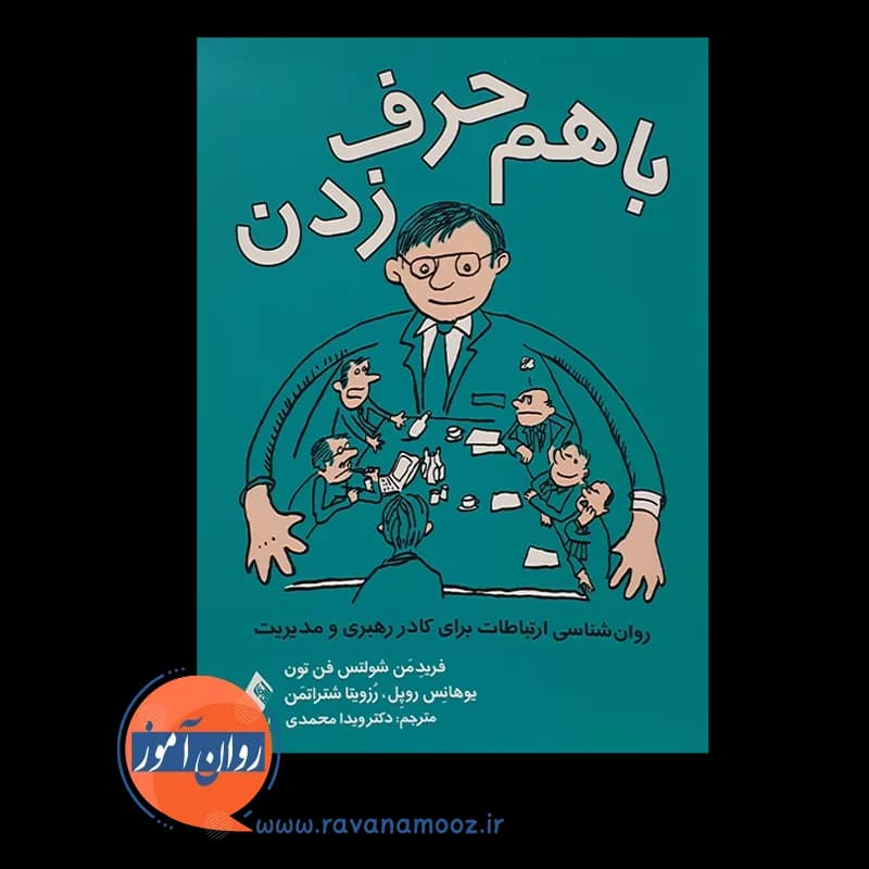 با هم حرف زدن؛ روانشناسی ارتباطات برای کادر رهبری و مدیریت — تصویر ۵