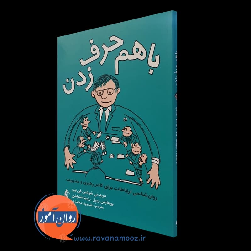 با هم حرف زدن؛ روانشناسی ارتباطات برای کادر رهبری و مدیریت — تصویر ۴