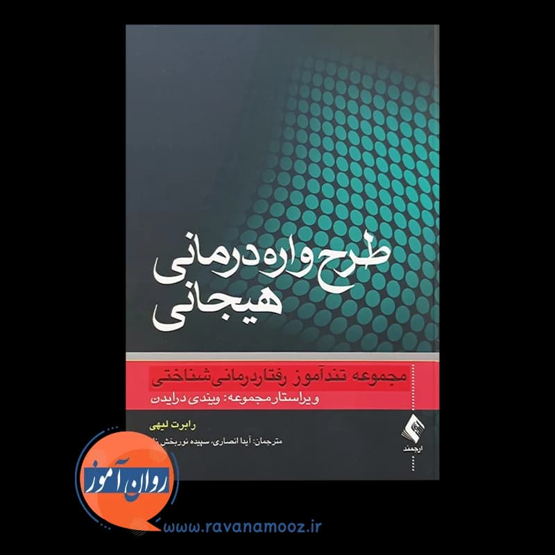 طرحواره درمانی هیجانی؛ مجموعه تندآموز رفتاردرمانی شناختی — تصویر ۵