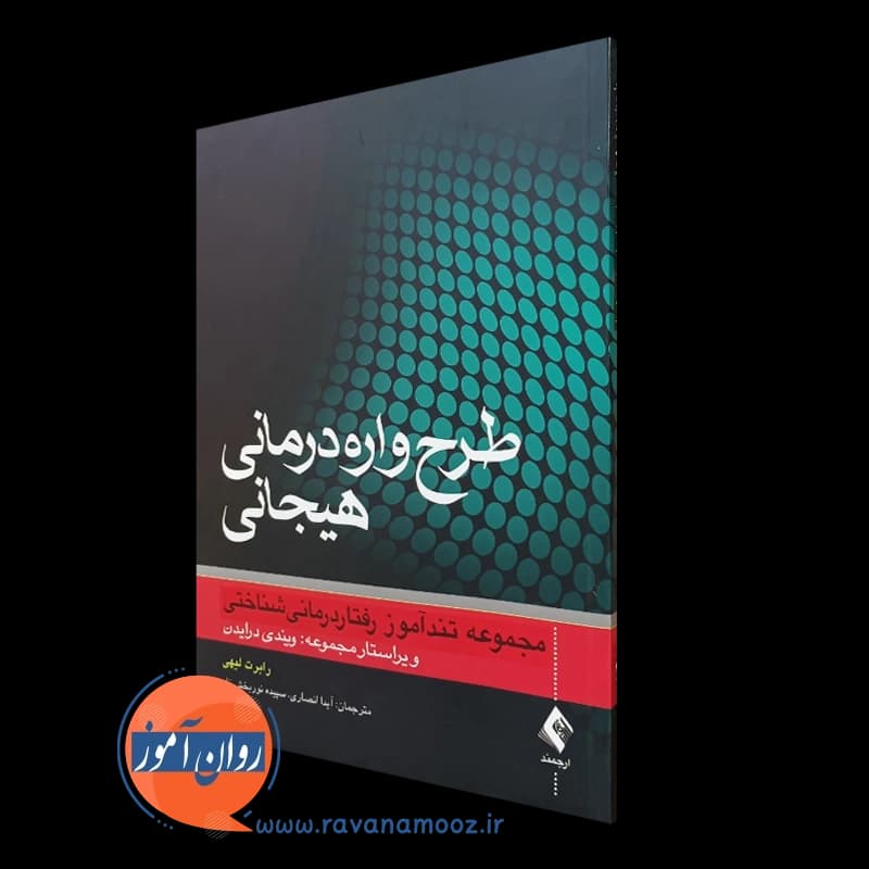طرحواره درمانی هیجانی؛ مجموعه تندآموز رفتاردرمانی شناختی