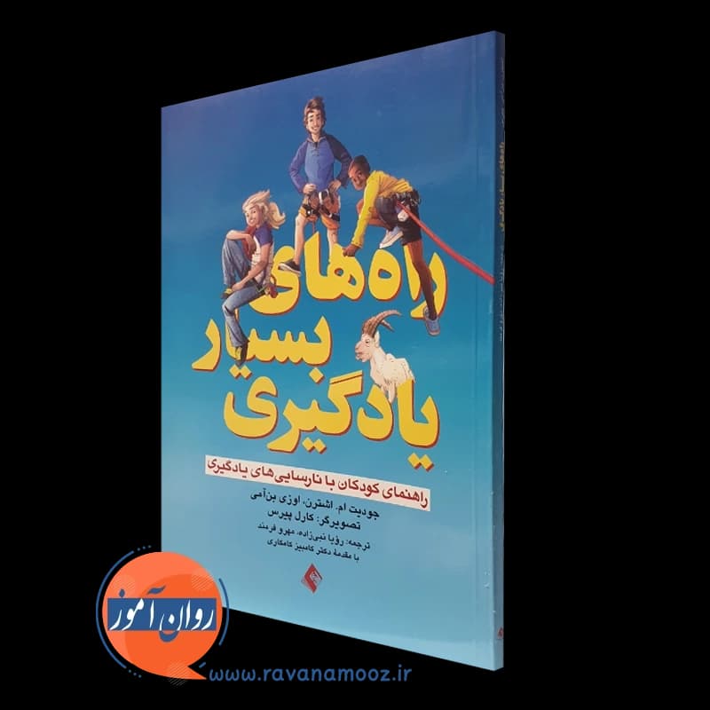 راه های بسیار یادگیری؛ راهنمای کودکان با نارسایی های یادگیری