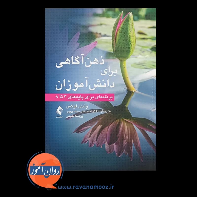 ذهن آگاهی برای دانش آموزان؛ برنامهای برای پایههای 3 تا 8 — تصویر ۵