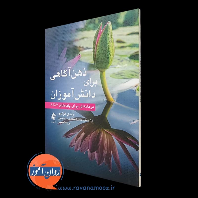 ذهن آگاهی برای دانش آموزان؛ برنامهای برای پایههای 3 تا 8
