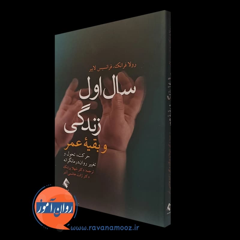 سال اول زندگی و بقیه عمر – رولا فرانک — تصویر ۴