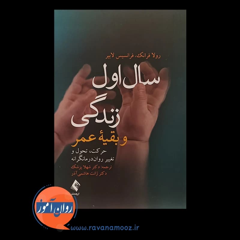 سال اول زندگی و بقیه عمر – رولا فرانک — تصویر ۲