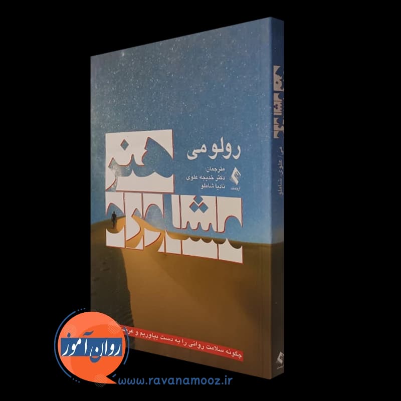 هنر مشاوره – رولو می – ترجمه خدیجه علوی