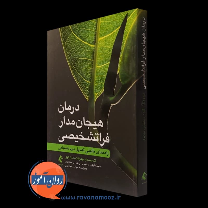 درمان هیجان مدار فراتشخیصی؛ راهنمای بالینی تبدیل درد هیجانی