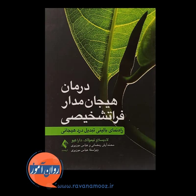 درمان هیجان مدار فراتشخیصی؛ راهنمای بالینی تبدیل درد هیجانی — تصویر ۲