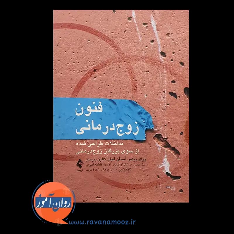 فنون زوجدرمانی؛ مداخلات طراحی شده از سوی بزرگان زوجدرمانی — تصویر ۵