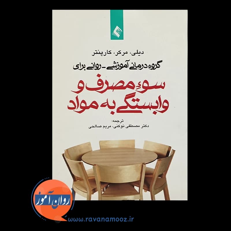 گروه درمانی آموزشی – روانی برای سوء مصرف و وابستگی به مواد — تصویر ۵
