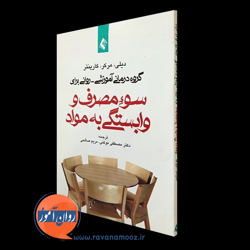 گروه‌ درمانی آموزشی – روانی برای سوء مصرف و وابستگی به مواد