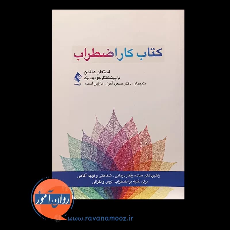 کتاب کار اضطراب – استفان هافمن — تصویر ۵