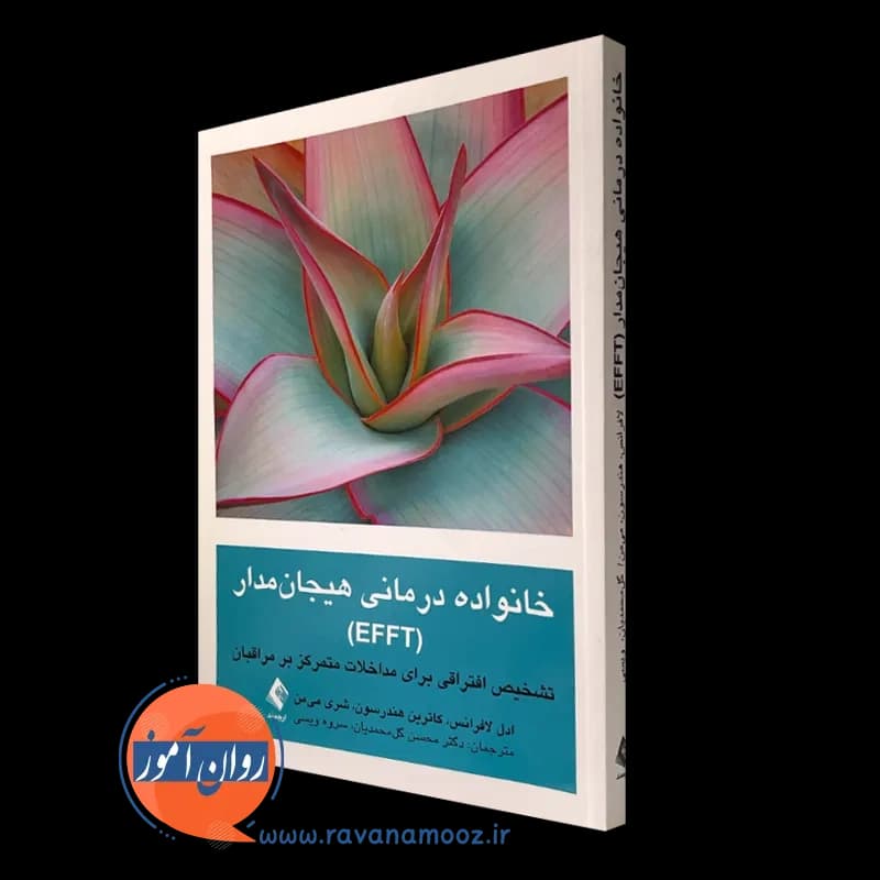 خانواده درمانی هیجان مدار (EFFT) – لافرانس — تصویر ۴