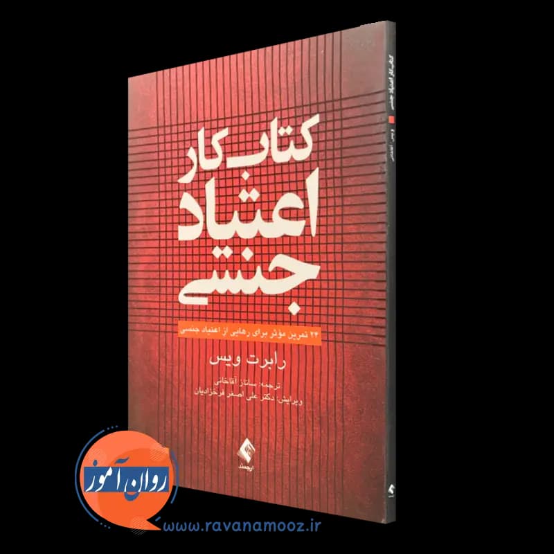 کتاب کار اعتیاد جنسی – رابرت ویس — تصویر ۴
