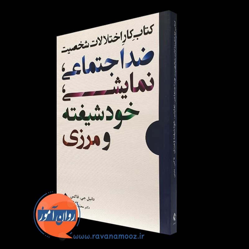 کتاب کار اختلالات شخصیت ضداجتماعی، نمایشی، خودشیفته و مرزی — تصویر ۴