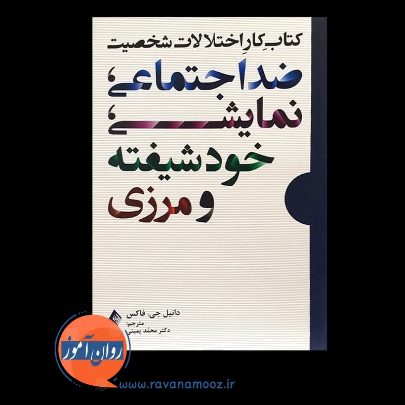 کتاب کار اختلالات شخصیت ضداجتماعی، نمایشی، خودشیفته و مرزی — تصویر ۵