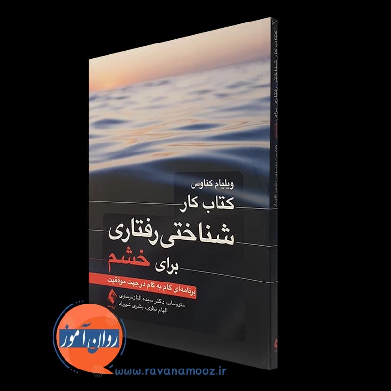 کتاب کار شناختی رفتاری برای خشم – ویلیام کناوس