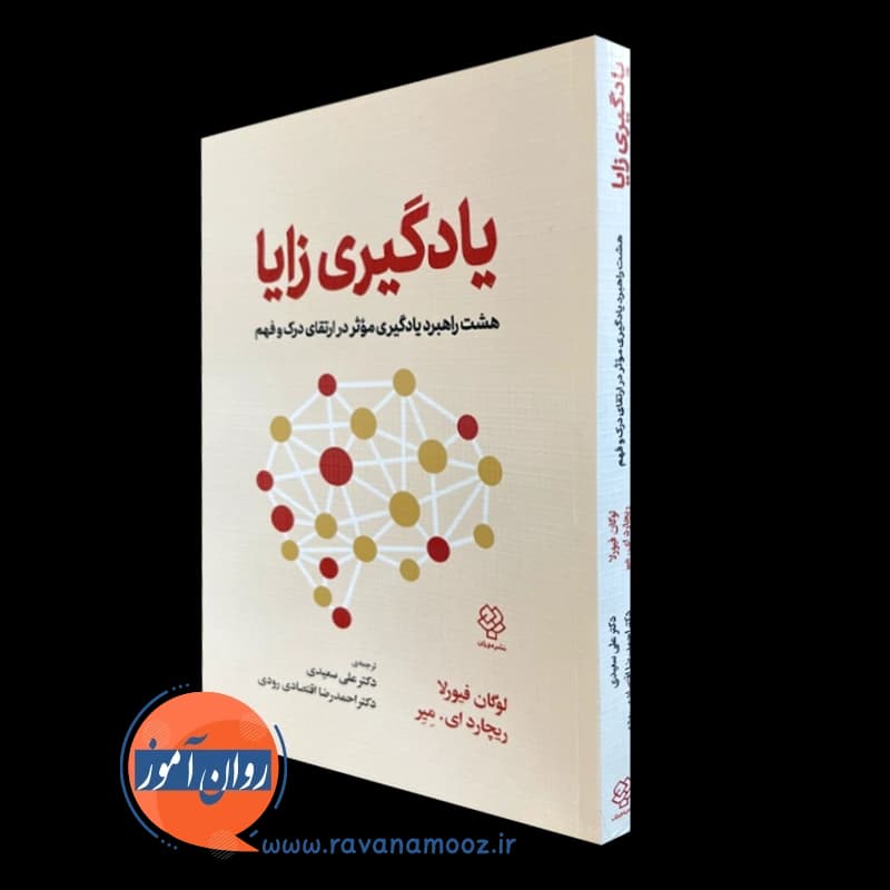 یادگیری زایا – لوگان فیورلا