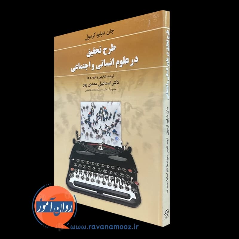 طرح تحقیق در علوم انسانی و اجتماعی – ترجمه سعدی پور — تصویر ۴