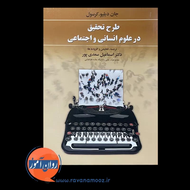 طرح تحقیق در علوم انسانی و اجتماعی – ترجمه سعدی پور — تصویر ۲