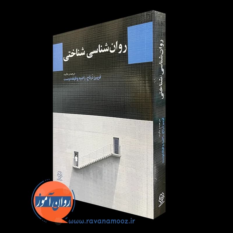 روانشناسی شناختی – فریبرز درتاج