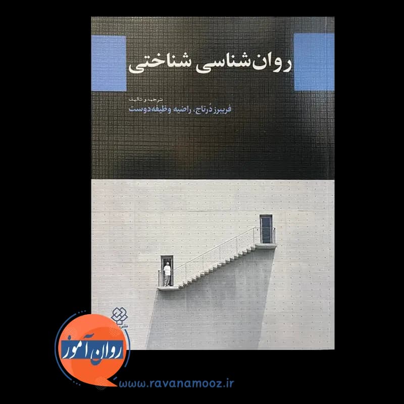 روانشناسی شناختی – فریبرز درتاج — تصویر ۲