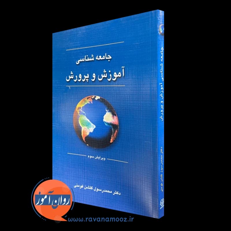 جامعه شناسی آموزش و پرورش – گلشن فومنی — تصویر ۴