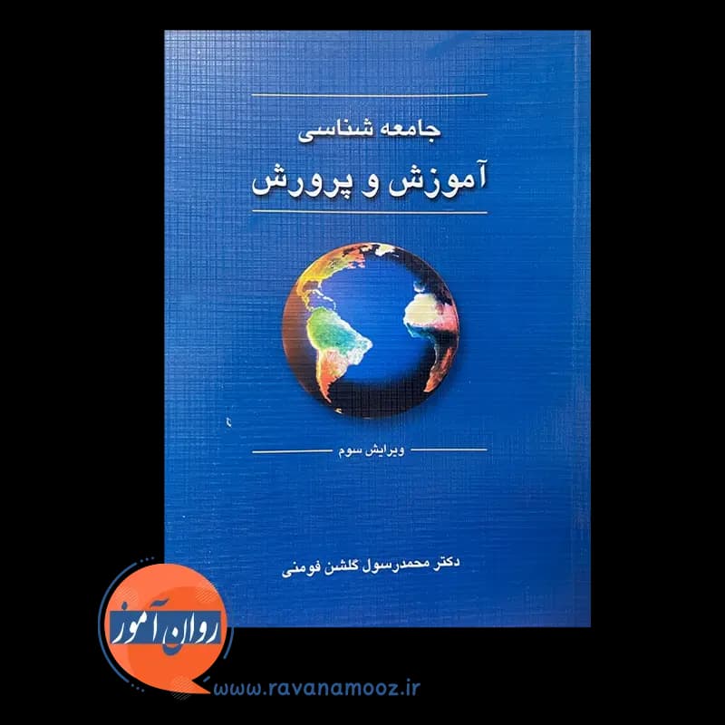 جامعه شناسی آموزش و پرورش – گلشن فومنی — تصویر ۲