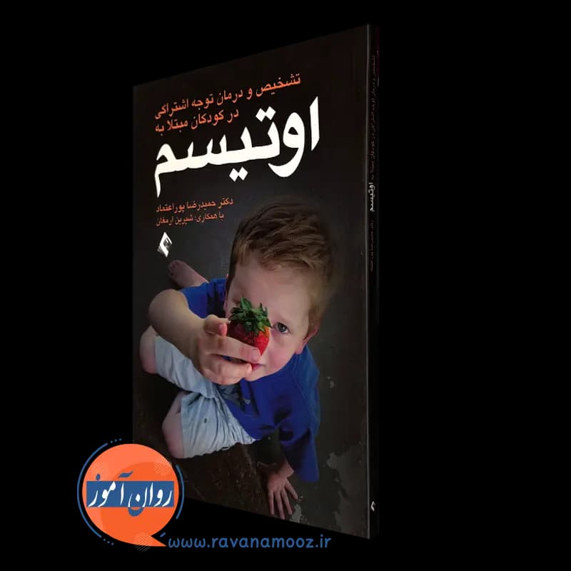تشخیص و درمان نارسایی توجه اشتراکی در کودکان مبتلا به اوتیسم — تصویر ۴