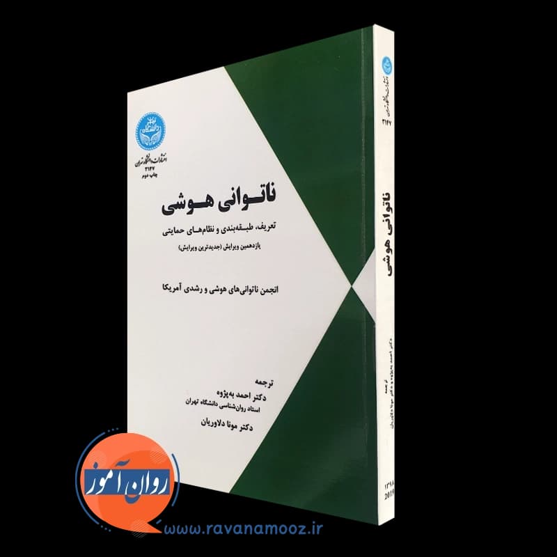 ناتوانی هوشی – انجمن ناتوانی‌ های هوشی و رشدی آمریکا