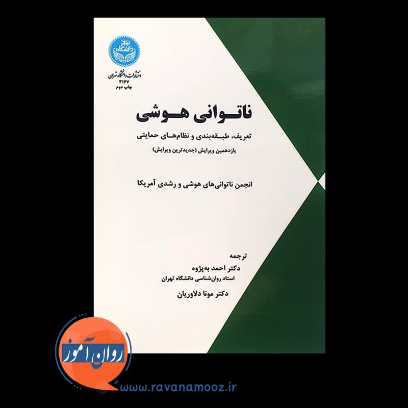ناتوانی هوشی – انجمن ناتوانی‌ های هوشی و رشدی آمریکا — تصویر ۲