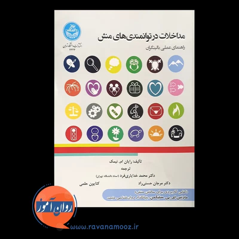 مداخلات در توانمندی های منش – رایان نیمک — تصویر ۵