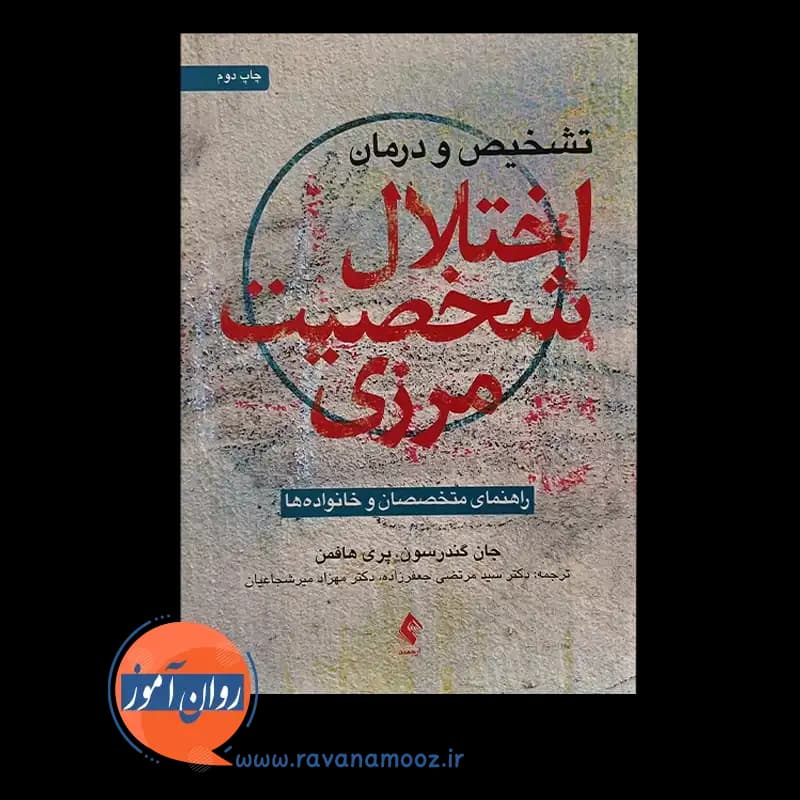 تشخیص و درمان اختلال شخصیت مرزی – جان گندرسون — تصویر ۵