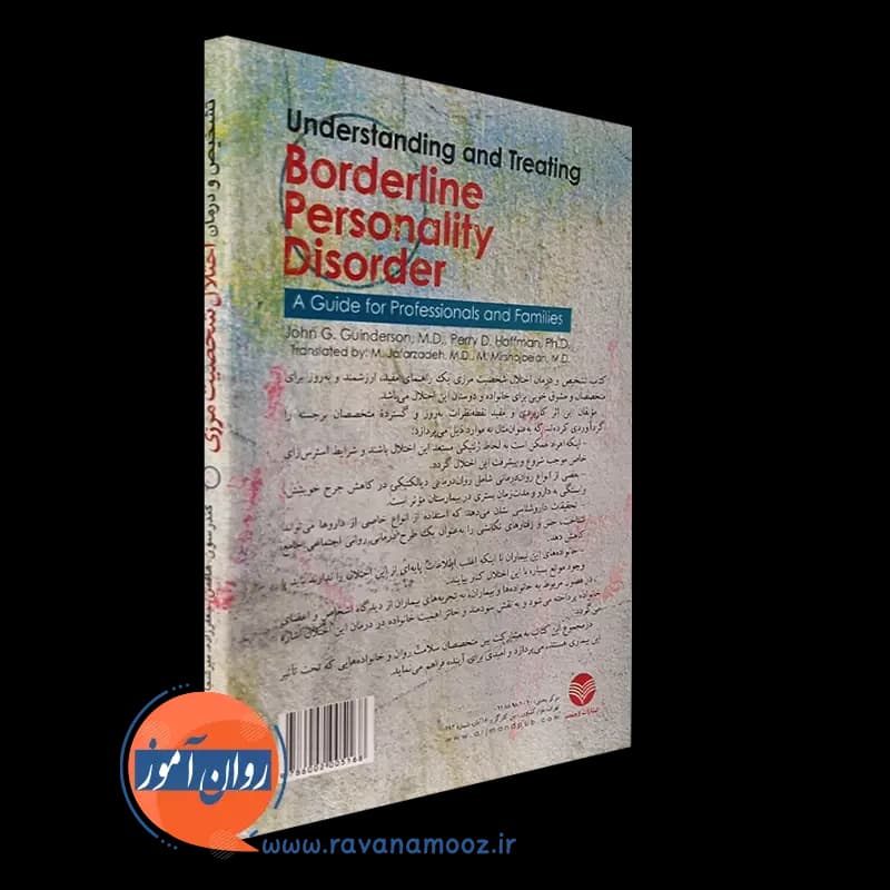 تشخیص و درمان اختلال شخصیت مرزی – جان گندرسون — تصویر ۶