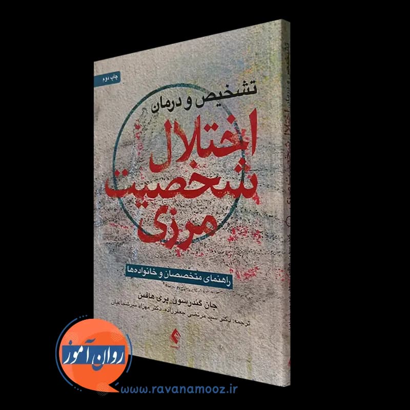 تشخیص و درمان اختلال شخصیت مرزی – جان گندرسون