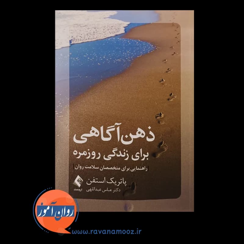 ذهن آگاهی برای زندگی روزمره – پاتریک استفن — تصویر ۲