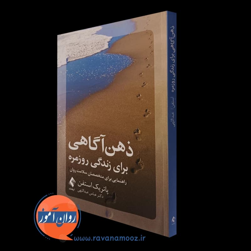 ذهن آگاهی برای زندگی روزمره – پاتریک استفن
