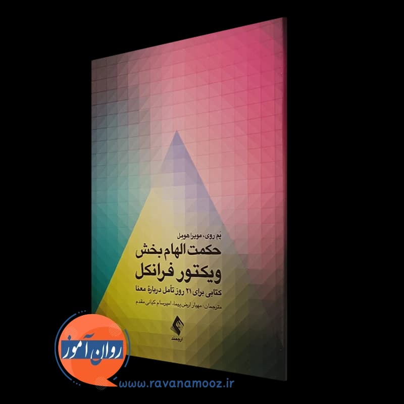 حکمت الهام بخش ویکتور فرانکل – پم روی