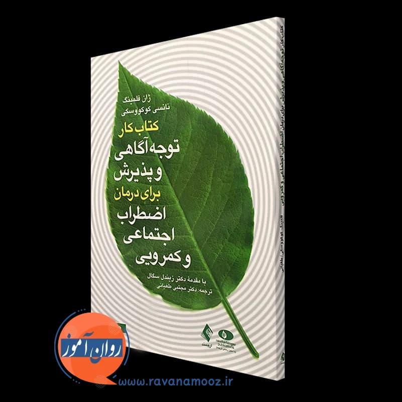 کتاب کار توجه آگاهی و پذیرش برای درمان اضطراب اجتماعی و کمرویی