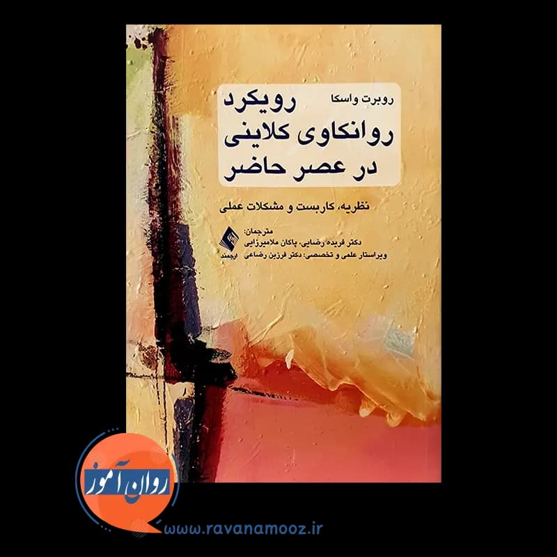 رویکرد روانکاوی کلاینی در عصر حاضر – روبرت واسکا — تصویر ۵