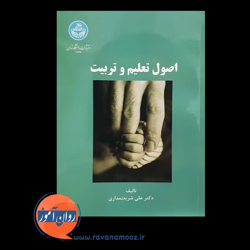اصول تعلیم و تربیت – علی شریعتمداری — تصویر ۲
