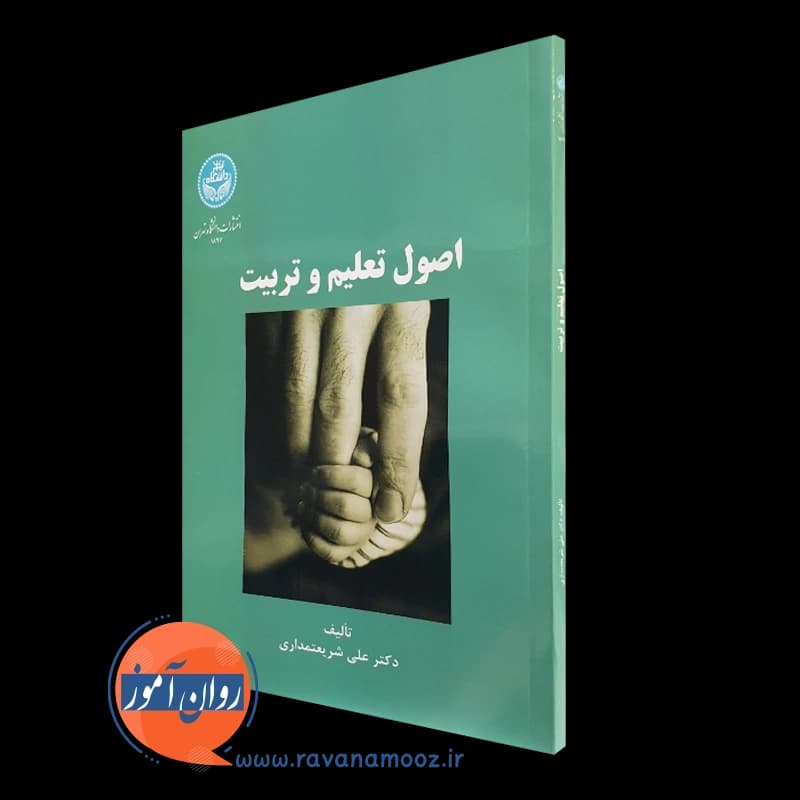 اصول تعلیم و تربیت – علی شریعتمداری