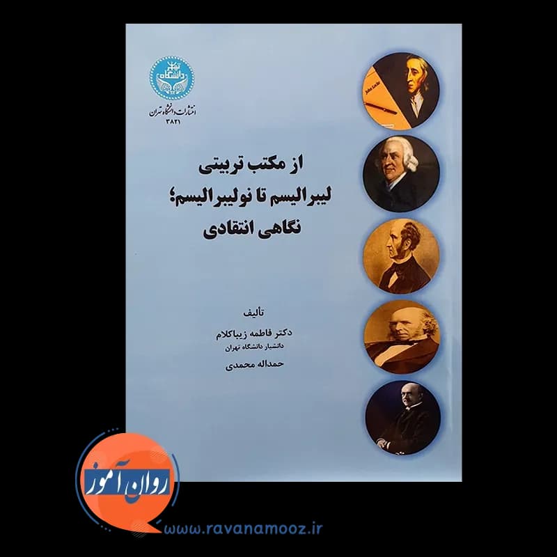 از مکتب تربیتی لیبرالیسم تا نولیبرالیسم؛ نگاهی انتقادی — تصویر ۲