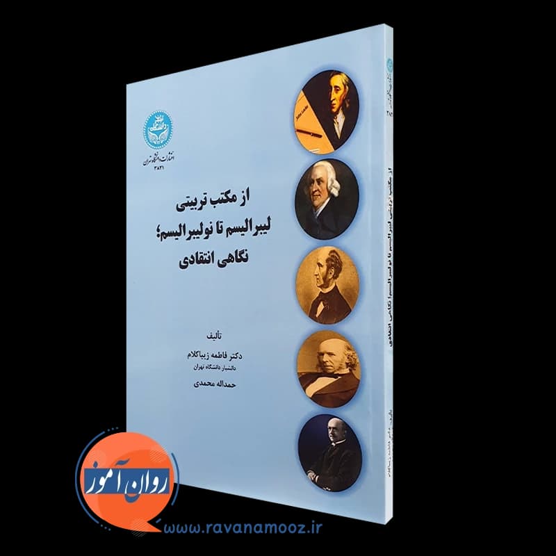 از مکتب تربیتی لیبرالیسم تا نولیبرالیسم؛ نگاهی انتقادی