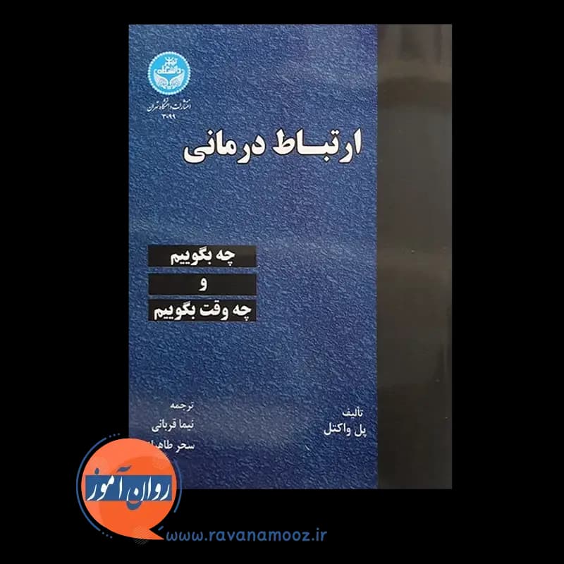 ارتباط درمانی؛ چه وقت و چه بگوییم – پل واکتل — تصویر ۲