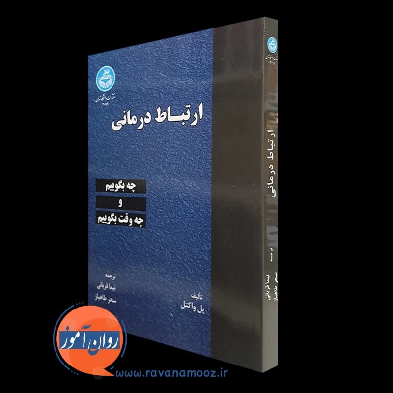 ارتباط درمانی؛ چه وقت و چه بگوییم – پل واکتل