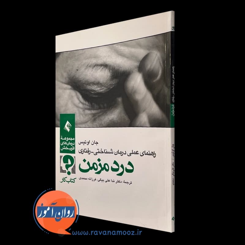 راهنمای عملی درمان شناختی رفتاری درد مزمن (کتاب کار) — تصویر ۴
