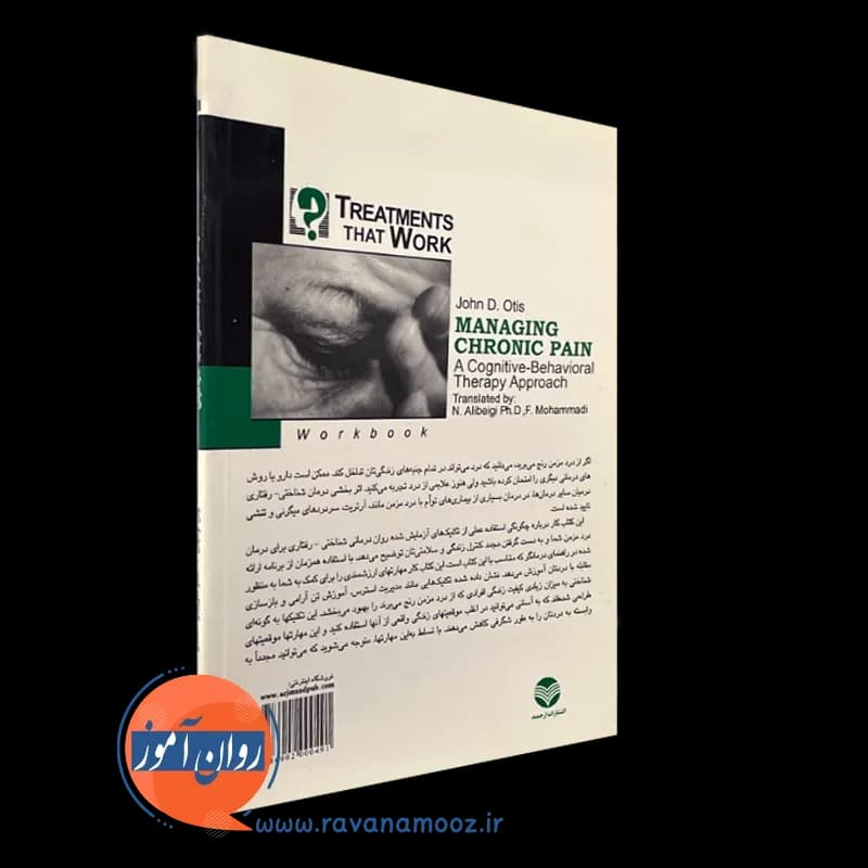 راهنمای عملی درمان شناختی رفتاری درد مزمن (کتاب کار) — تصویر ۳