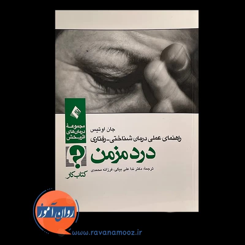 راهنمای عملی درمان شناختی رفتاری درد مزمن (کتاب کار) — تصویر ۲