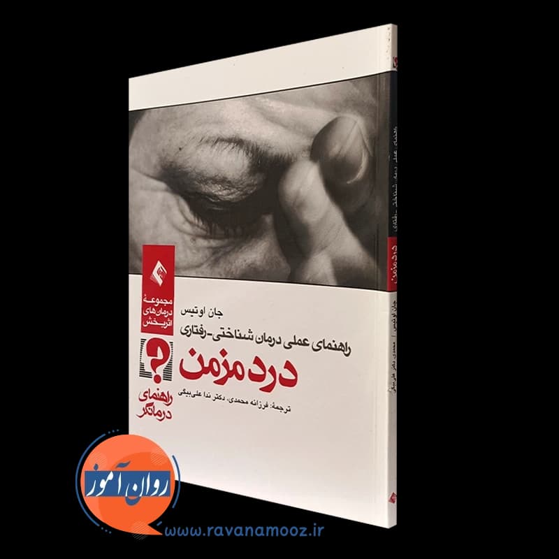 راهنمای عملی درمان شناختی رفتاری درد مزمن (راهنمای درمانگر)